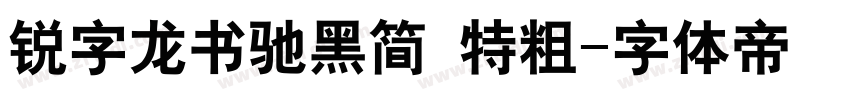 锐字龙书驰黑简 特粗字体转换
